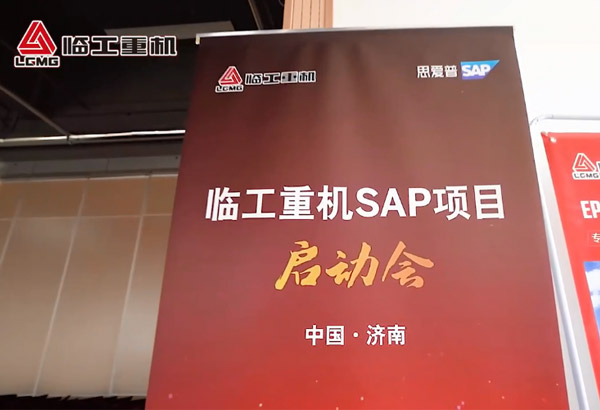 完美电竞重机SAP项目启动会